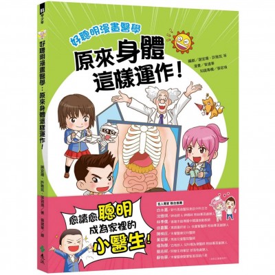 好聰明漫畫醫學：原來身體這樣運作！