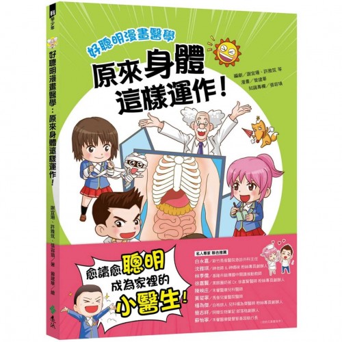 好聰明漫畫醫學：原來身體這樣運作！