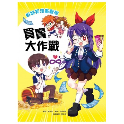好好笑漫畫數學：買賣大作戰