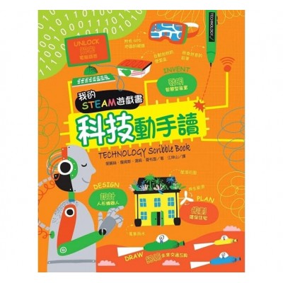 我的STEAM遊戲書：科技動手讀