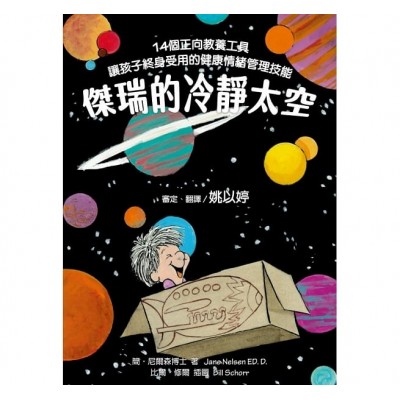 傑瑞的冷靜太空：14個正向教養工具，讓孩子終身受用的健康情緒管理技能