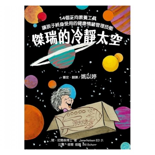 傑瑞的冷靜太空：14個正向教養工具，讓孩子終身受用的健康情緒管理技能