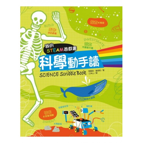 我的STEAM遊戲書：科學動手讀