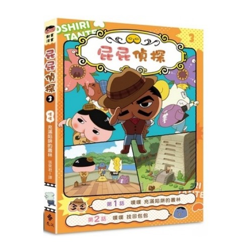 3屁屁偵探動畫漫畫 : 噗噗 充滿陷阱的叢林