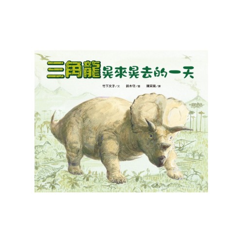 三角龍晃來晃去的一天