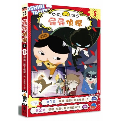 5屁屁偵探動畫漫畫 :  噗噗 怪盜U對上怪盜U？！（怪盜U頭冠限量版）