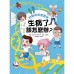 好聰明漫畫醫學：生病了該怎麼辦？