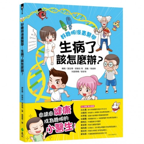 好聰明漫畫醫學：生病了該怎麼辦？