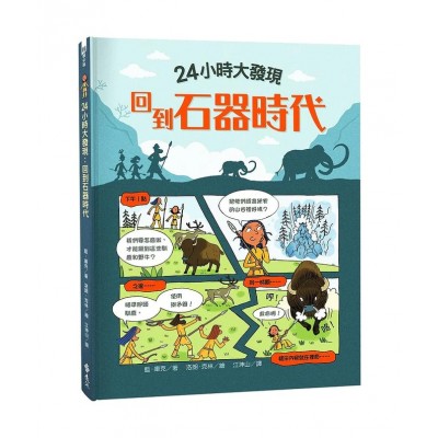 24小時大發現：回到石器時代