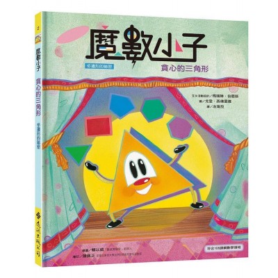 魔數小子2：貪心的三角形（多邊形的祕密）