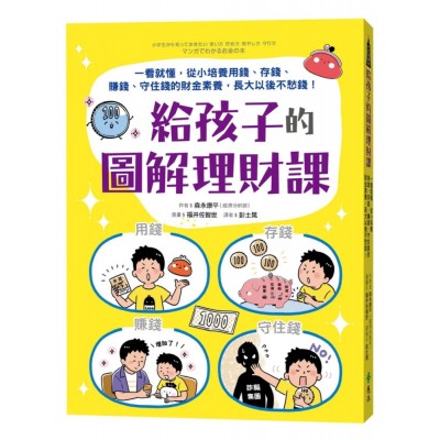 給孩子的圖解理財課：一看就懂，從小培養用錢、存錢、賺錢、守住錢的財金素養，長大以後不愁錢！