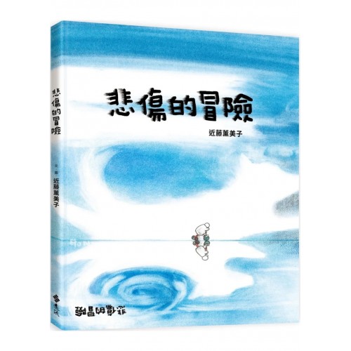 悲傷的冒險