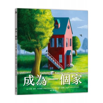 成為一個家