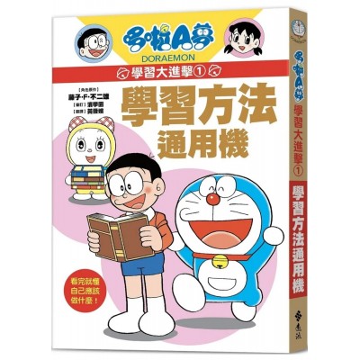 哆啦A夢學習大進擊1：學習方法通用機