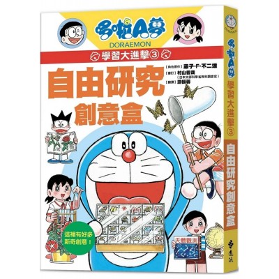 哆啦A夢學習大進擊3：自由研究創意盒