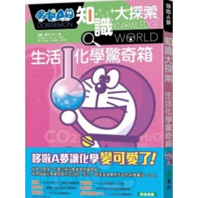 哆啦A夢知識大探索13：生活化學驚奇箱