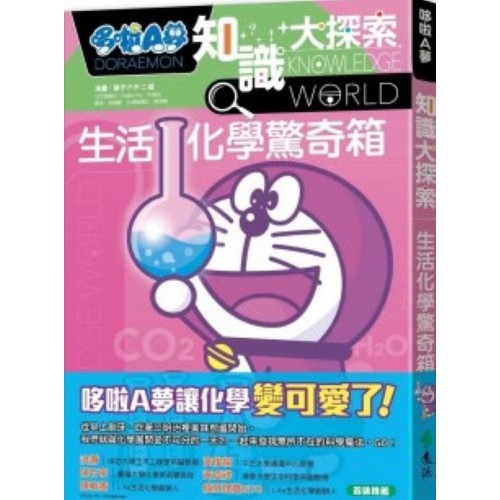 哆啦A夢知識大探索13：生活化學驚奇箱