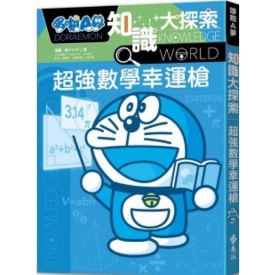 哆啦A夢知識大探索12：超強數學幸運槍