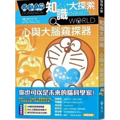 哆啦A夢知識大探索11：心與大腦窺探器