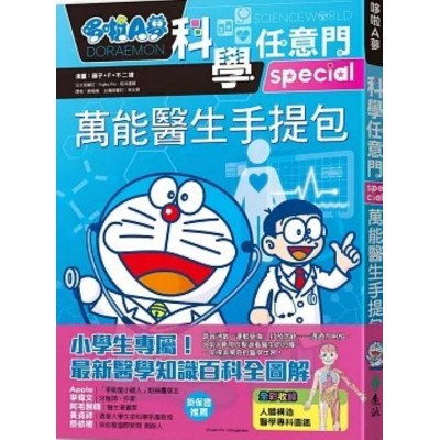 哆啦A夢科學任意門24：萬能醫生手提包
