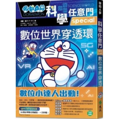 哆啦A夢科學任意門25：數位世界穿透環
