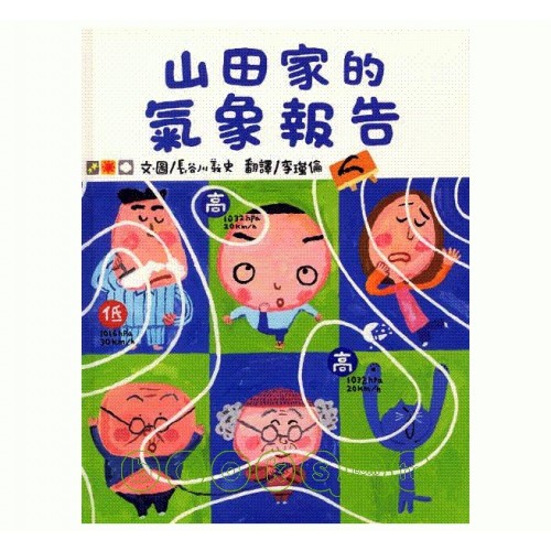 山田家的氣象報告