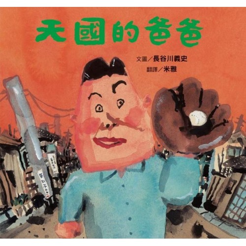 天國的爸爸