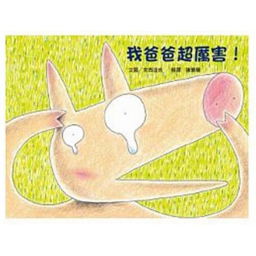 我爸爸超厲害！