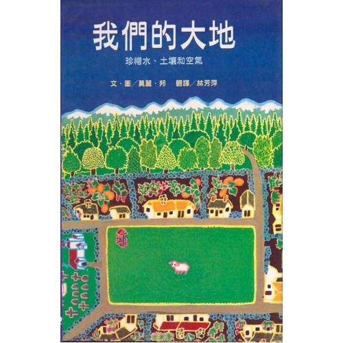 我們的大地