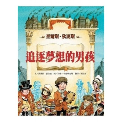 追逐夢想的男孩──查爾斯．狄更斯