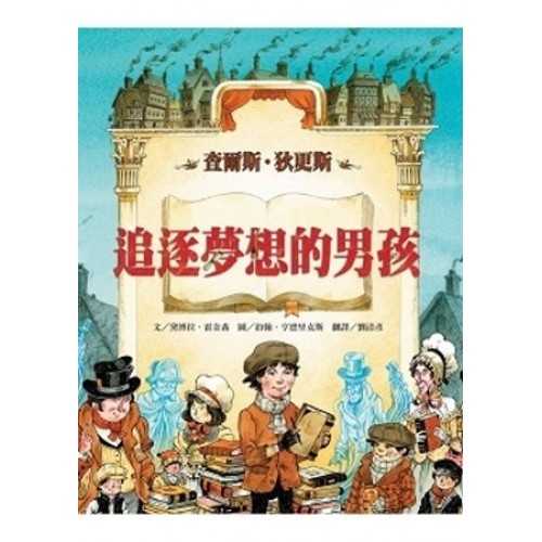追逐夢想的男孩──查爾斯．狄更斯