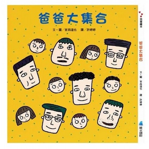 爸爸大集合