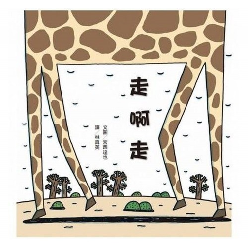 走啊走
