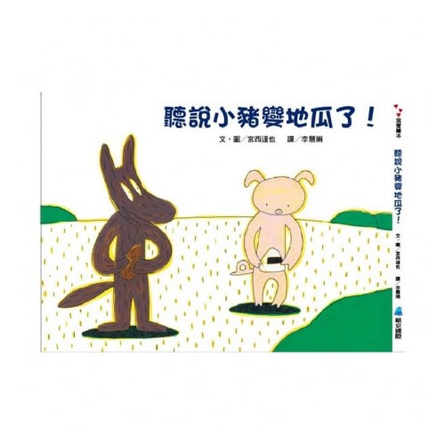聽說小豬變地瓜了