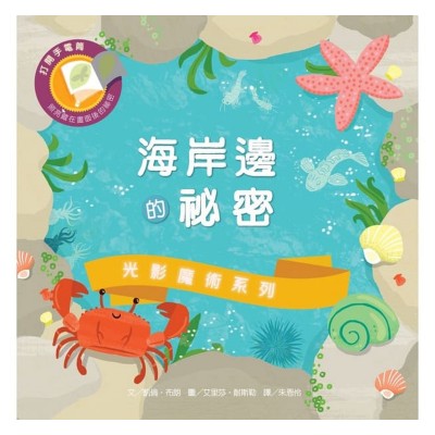 光影魔術: 海岸邊的祕密