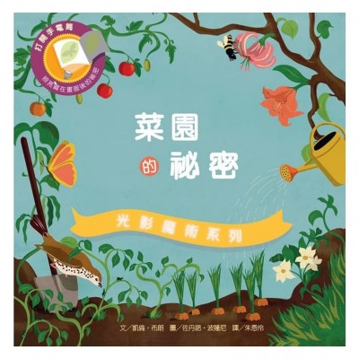 光影魔術: 菜園的祕密