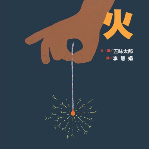 火 火