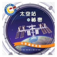光影魔術: 太空站的祕密