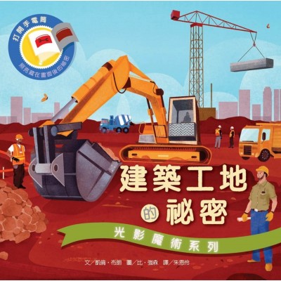 光影魔術: 建築工地的祕密