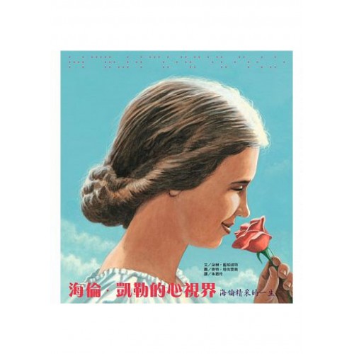 海倫.凱勒的心視界:海倫精采的一生 海倫.凱勒的心視界:海倫精采的一生