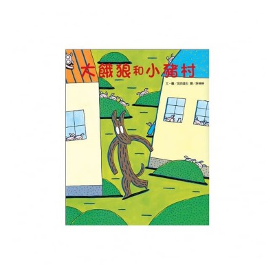 大餓狼和小豬村