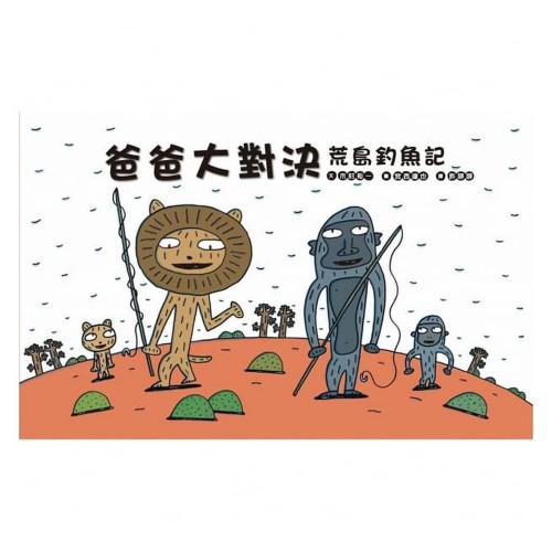 爸爸大對決: 荒島釣魚記