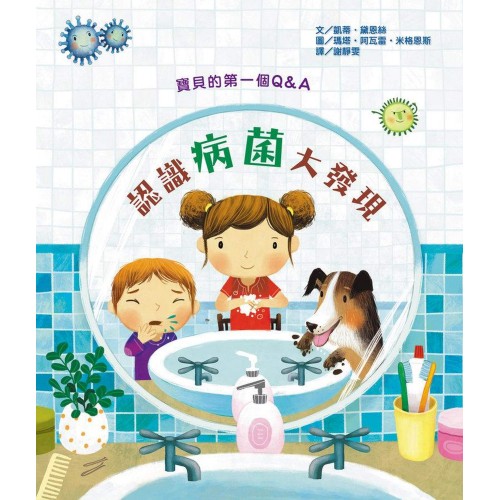 寶貝的第一個Q & A 認識病菌大發現