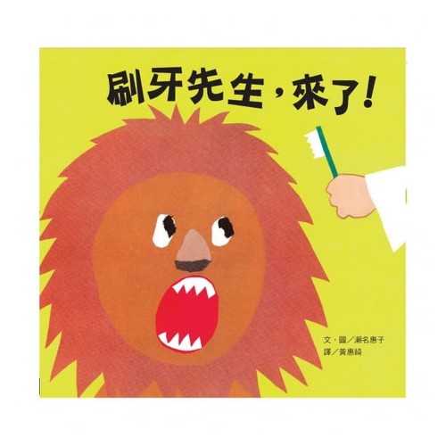 刷牙先生,來了! 刷牙先生,來了!