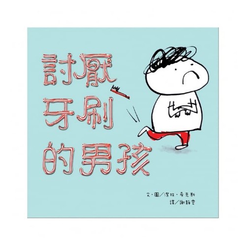 討厭牙刷的男孩