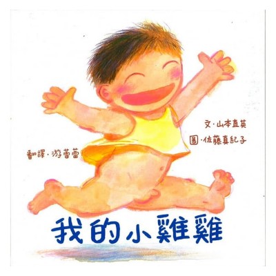 我的小雞雞(新版)