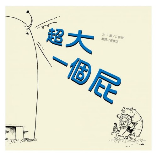 超大一個屁