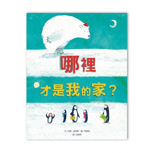 哪裡才是我的家？