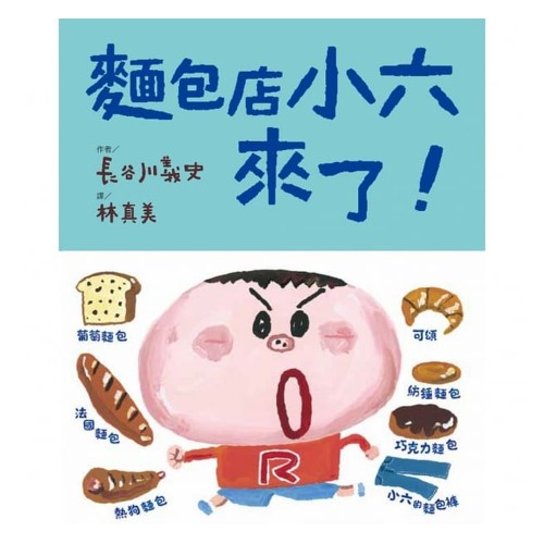 麵包店小六來了！