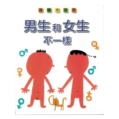男生和女生不一樣